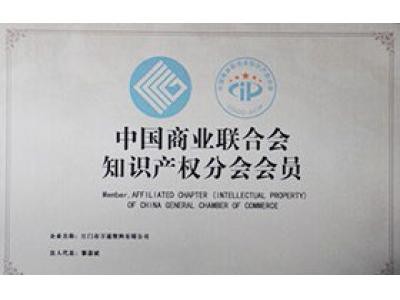 中国商业联合会知识产权分会会员